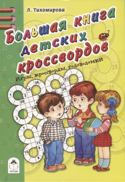 

Большая книга детских кроссвордов (1746901)