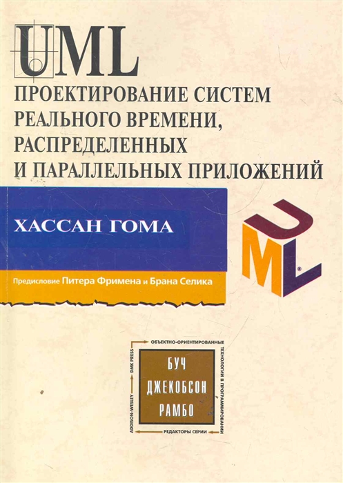 

UML. Проектирование систем реального времени, параллельных и распределенных приложений (1263442)