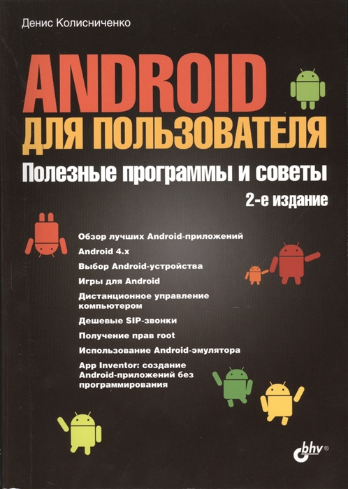 

Android для пользователя. Полезные программы и советы (763817)