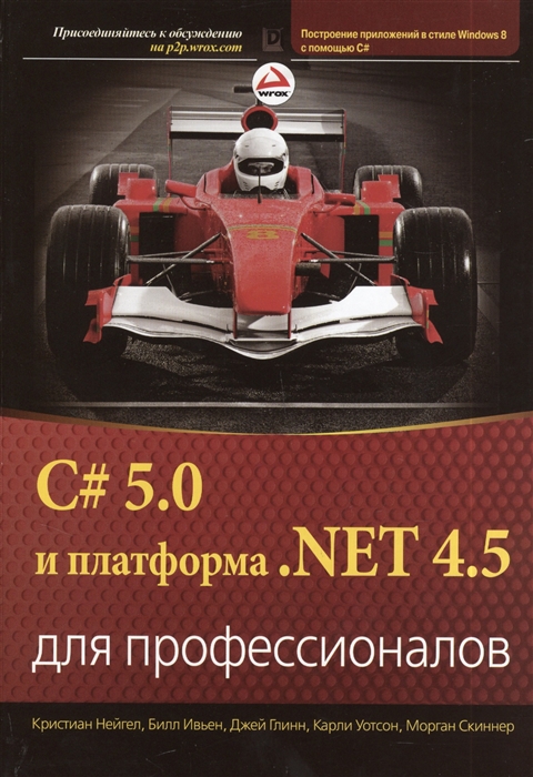 

C 5.0 и платформа .NET 4.5 для профессионалов (696866)