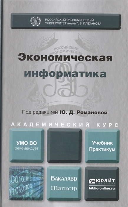 

Экономическая информатика. Учебник. Практикум (955359)