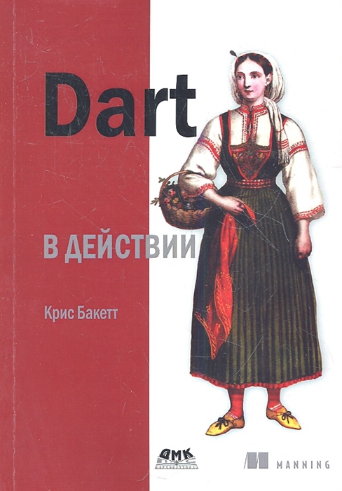 

Dart в действии (1617469)
