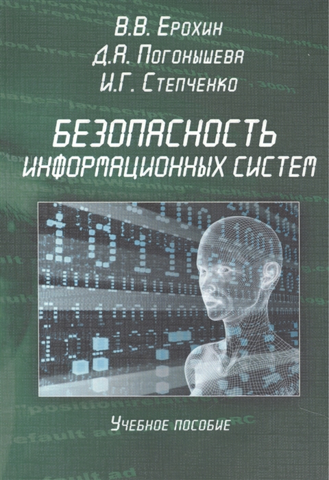 

Безопасность информационных систем. Учебное пособие (965225)