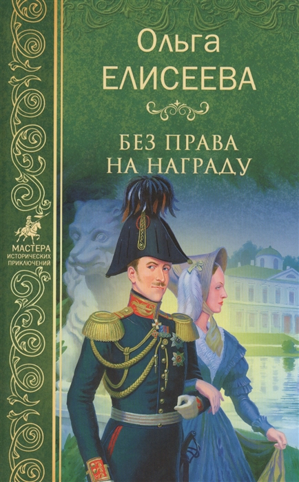 

Без права на награду (1659235)