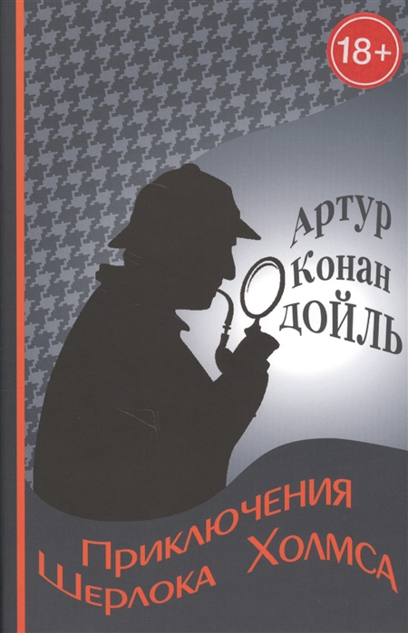 

Приключения Шерлока Холмса (706438)