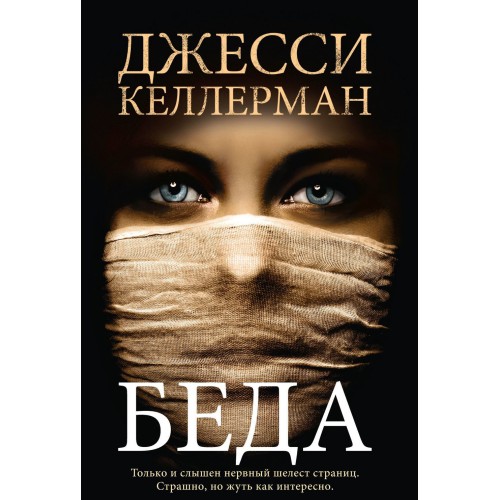 

Беда (691859)