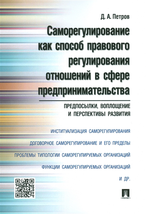 

Саморегулирование как способ правового регулирования отношений в сфере предпринимательства: предпосылки, воплощение и перспективы развития. Монография