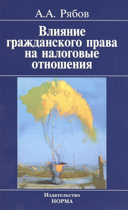 

Влияние гражданского права на налоговые отношения (доктрина, толкование, практика): Монография