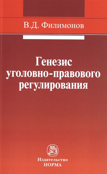 

Генезис уголовно-правового регулирования: Монография