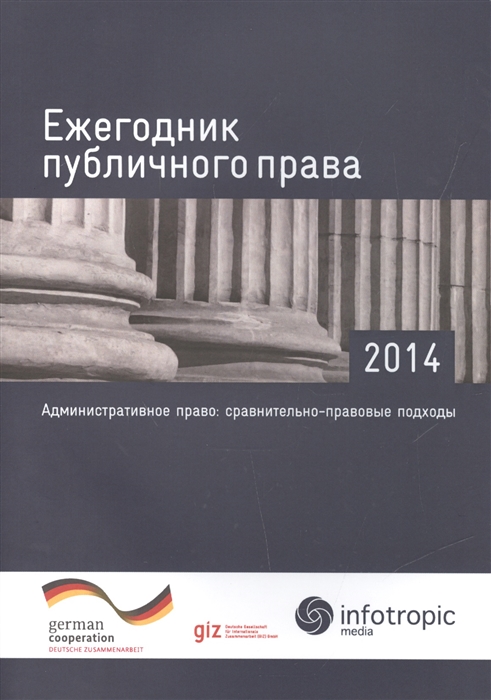 

Ежегодник публичного права. 2014. Административное право. Сравнительно-правовые подходы