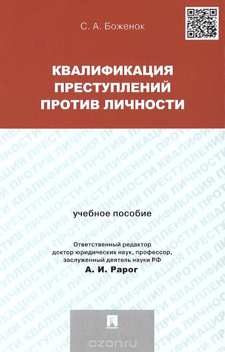 

Квалификация преступлений против личности. Учебное пособие (1352746)