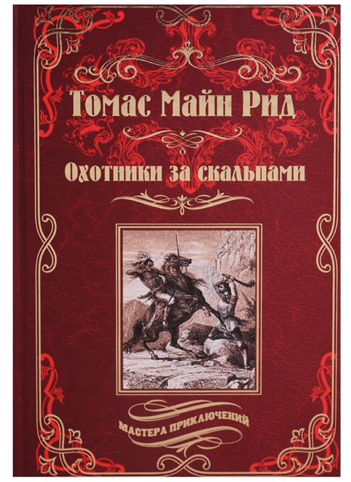 

Охотники за скальпами (1019912)