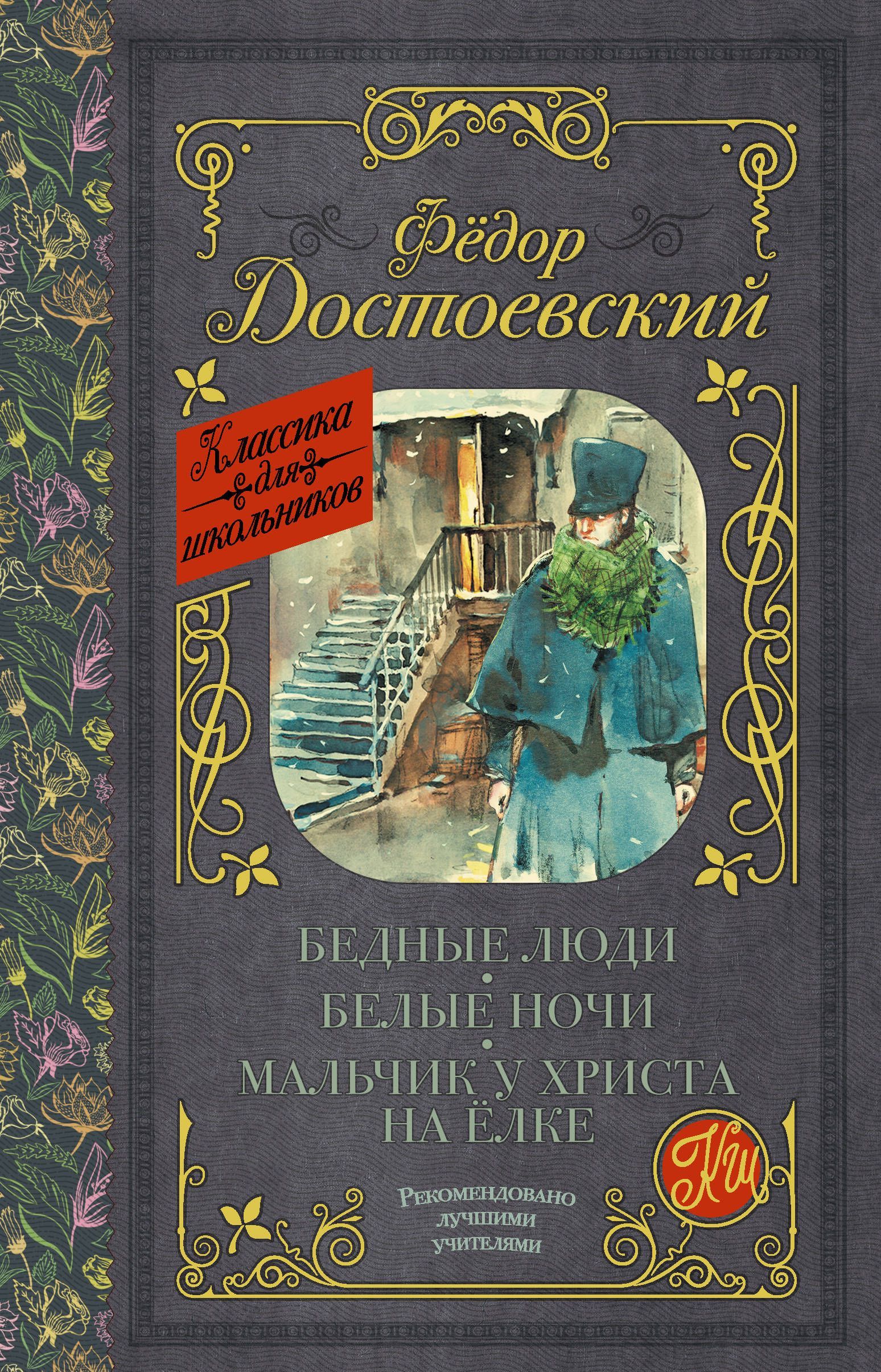 

Бедные люди. Белые ночи. Мальчик у Христа на елке