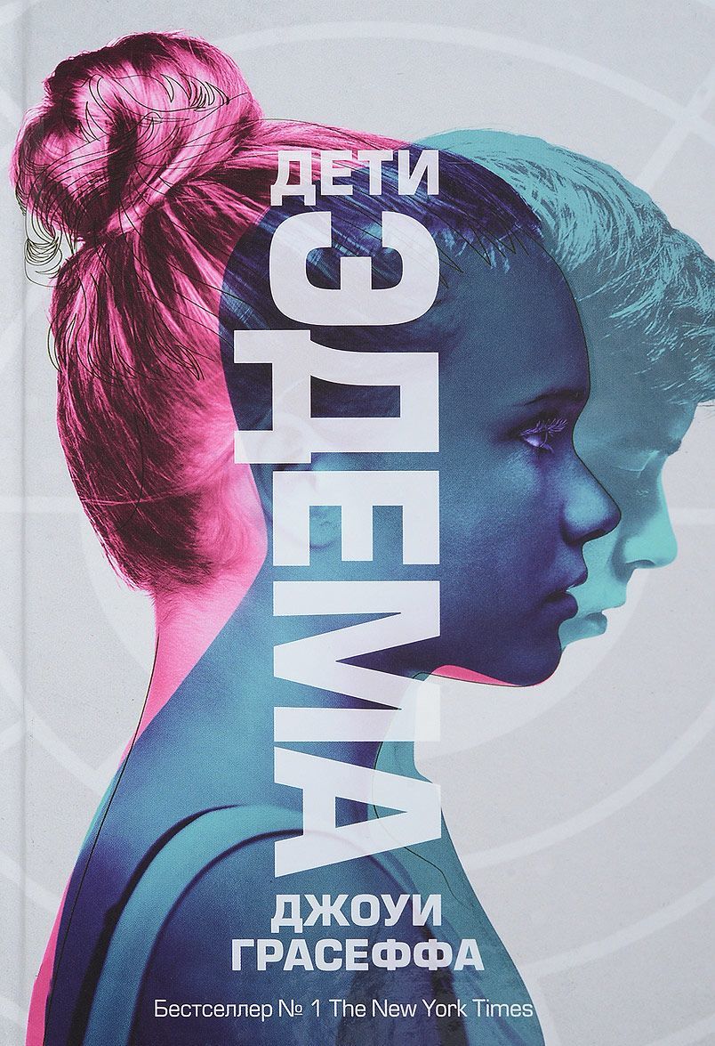 

Дети Эдема
