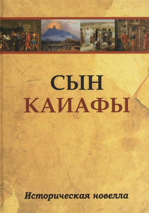 

Сын Каиафы