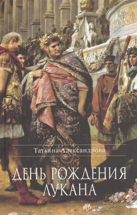

День рождения Лукана. Исторический роман