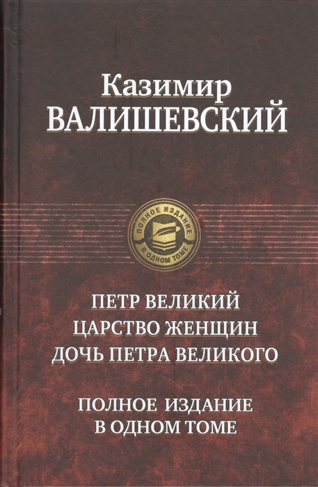 

Петр Великий. Царство женщин. Дочь Петра Великого. Полное издание в одном томе