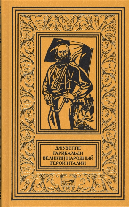 

Джузеппе Гарибальди. Великий народный герой Италии. В 4-х книгах. Книга 2: Выпуск 18-35