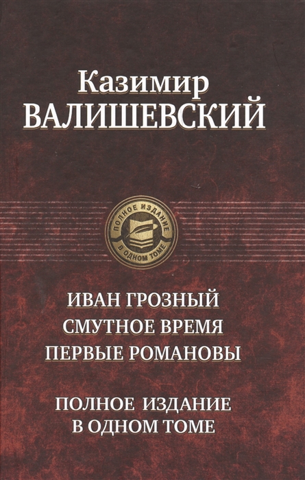 

Иван Грозный. Смутное время. Первые Романовы (701284)
