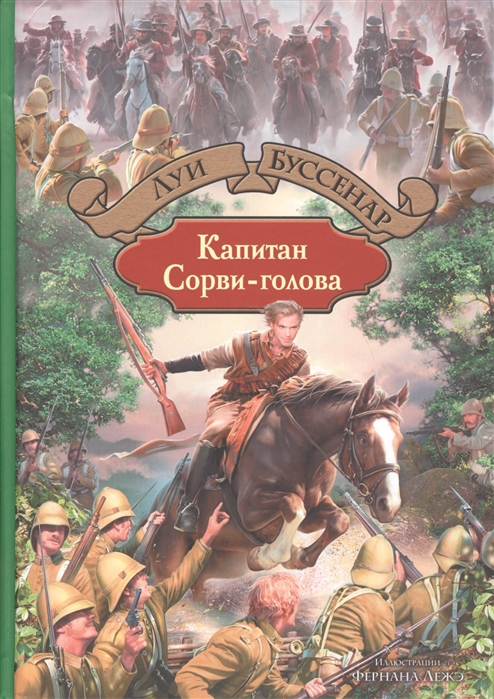

Капитан Сорви-голова (1265368)