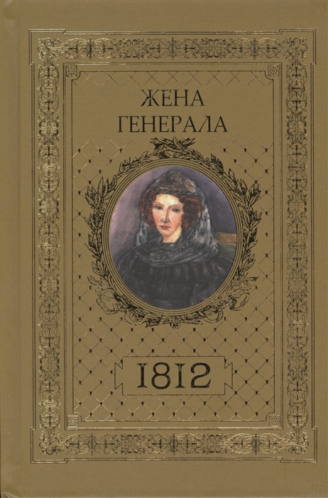 

Жена генерала. 1812