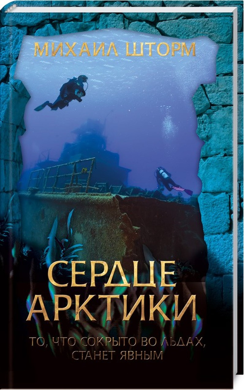 

Сердце Арктики