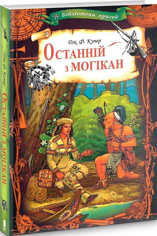 

Останній з могікан (4215911)