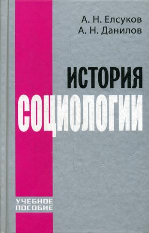 

История социологии. Учебное пособие (285738)