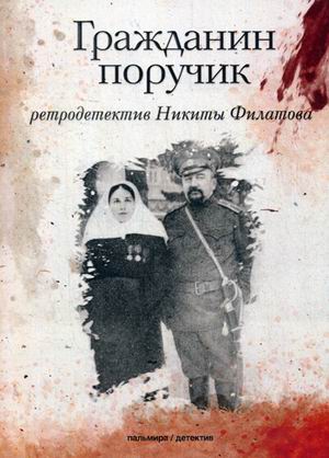 

Гражданин поручик (4236688)