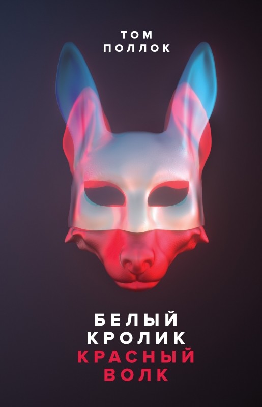 

Белый кролик, красный волк