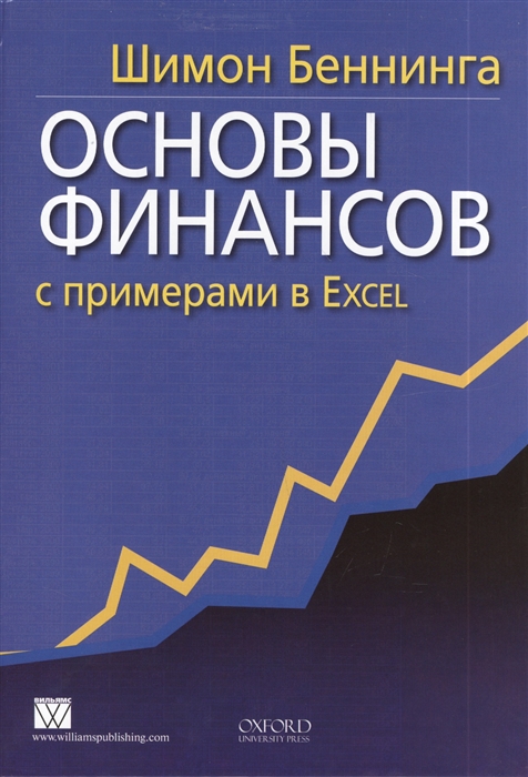 

Основы финансов с примерами в Excel (708873)
