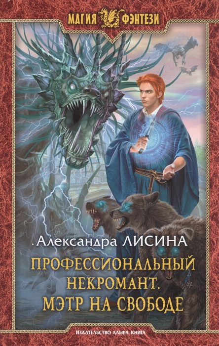 

Профессиональный некромант. Мэтр на свободе