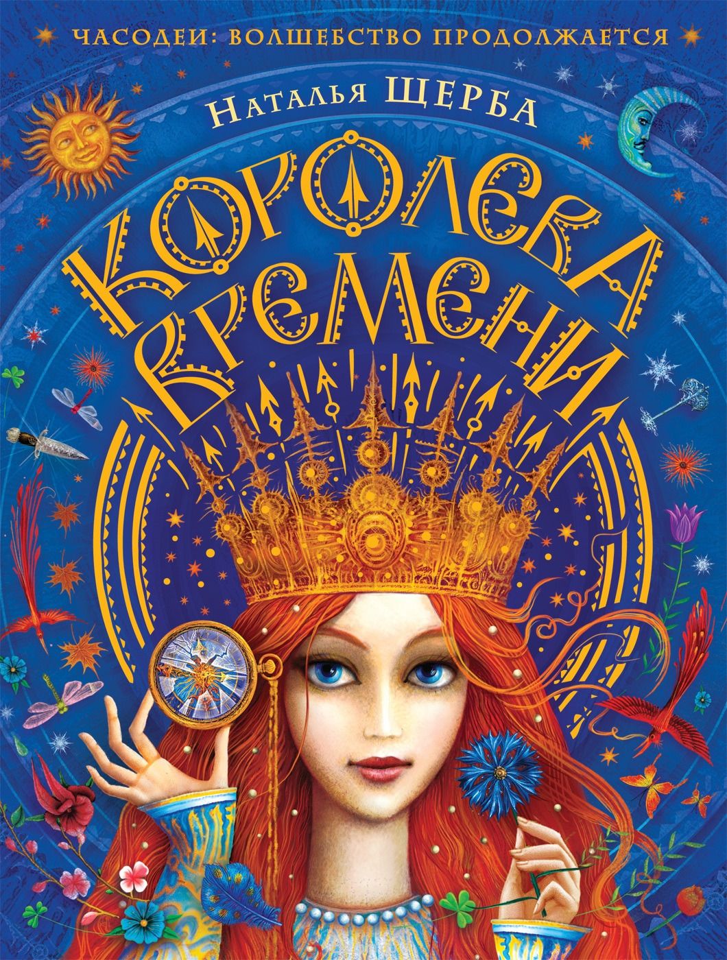 

Часодеи. Королева времени