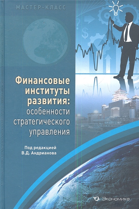

Финансовые институты развития. Особенности стратегического управления