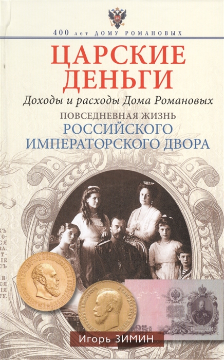 

Царские деньги. Доходы и расходы Дома Романовых. Повседневная жизнь Российского императорского двора (851508)