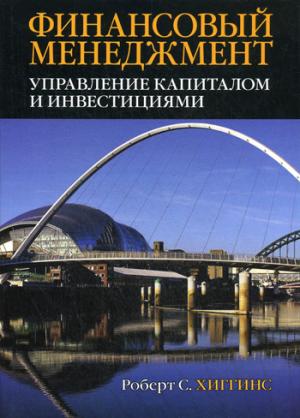 

Финансовый менеджмент. Управление капиталом и инвестициями (600144)