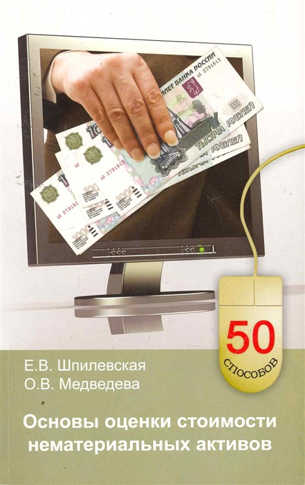 

Основы оценки стоимости нематериальных активов