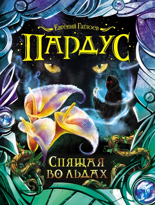 

Пардус. Спящая во льдах