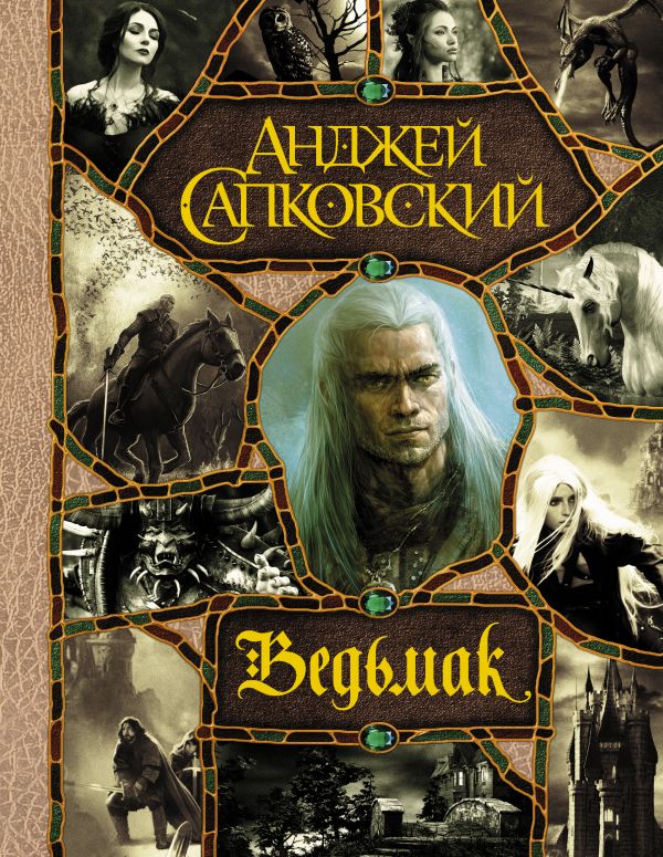 

Ведьмак. Последнее желание. Меч предназначения. Кровь эльфов. Час Презрения. Крещение огнем. Башня Ласточки. Владычица Озера