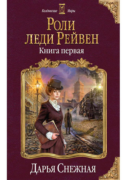 

Роли леди Рейвен. Книга первая (4268626)