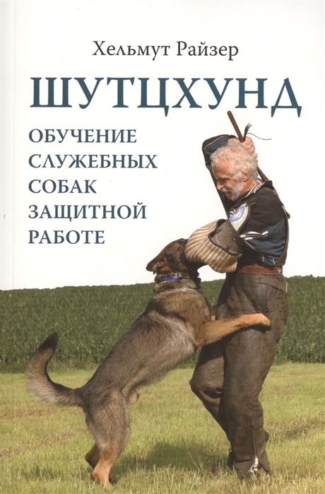 

Шутцхунд. Обучение служебных собак защитной работе