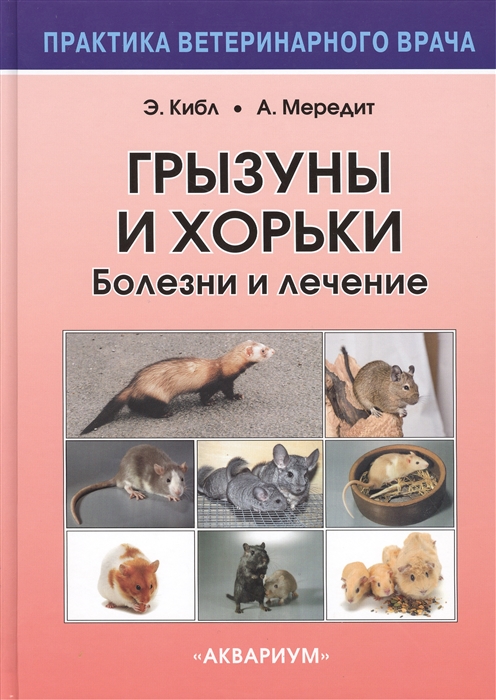 

Грызуны и хорьки. Болезни и лечение (742054)