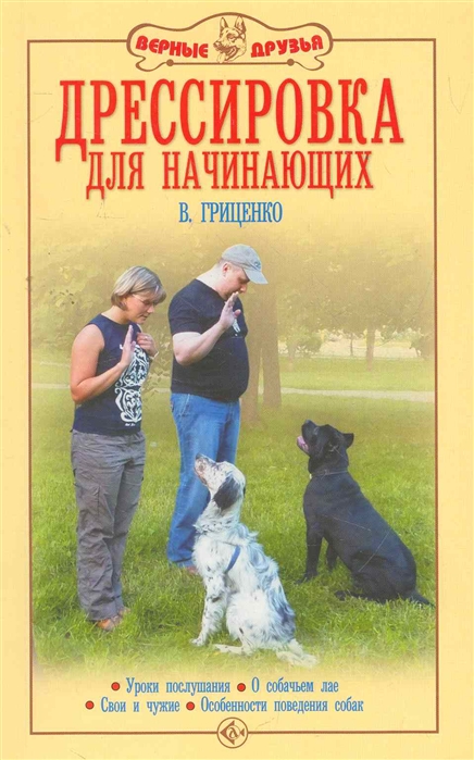 

Дрессировка для начинающих. Уроки послушания. О собачьем лае. Свои и чужие. Особенности поведения собак