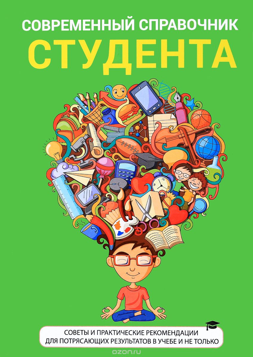 

Современный справочник студента