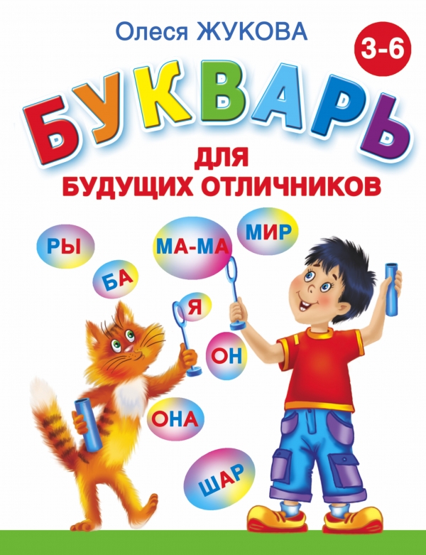 

Букварь для будущих отличников (818140)