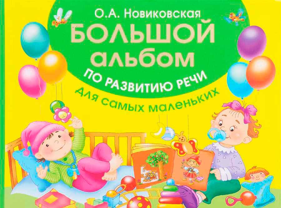 

Большой альбом по развитию речи для самых маленьких