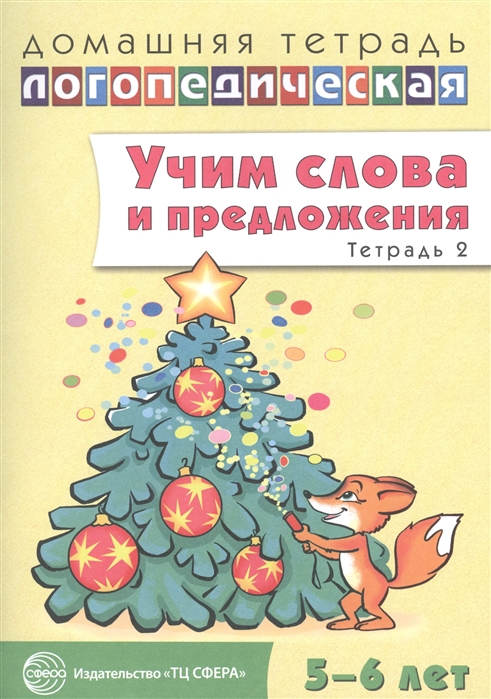 

Учим слова и предложения. Речевые игры и упражнения для детей 5-6 лет. В 3-х тетрадях. Тетрадь 2