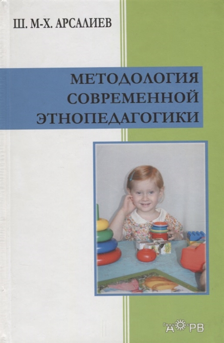 

Методология современной этнопедагогики