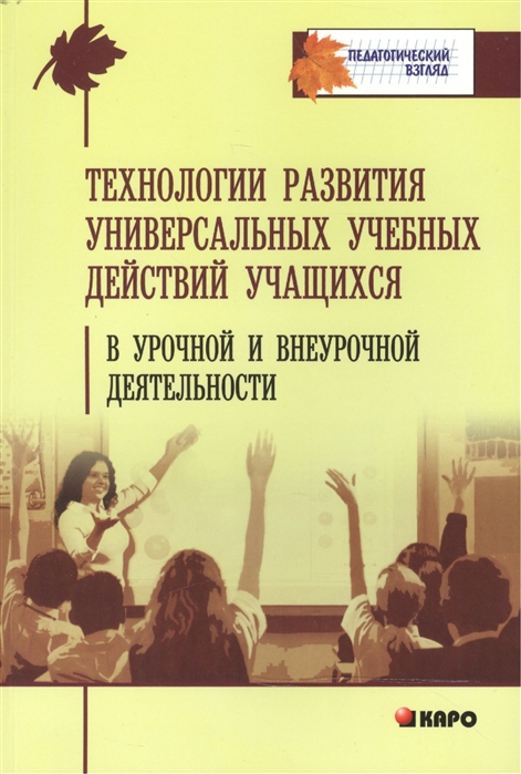 

Технология развития универсальных учебных действий учащихся в урочной и внеурочной деятельности