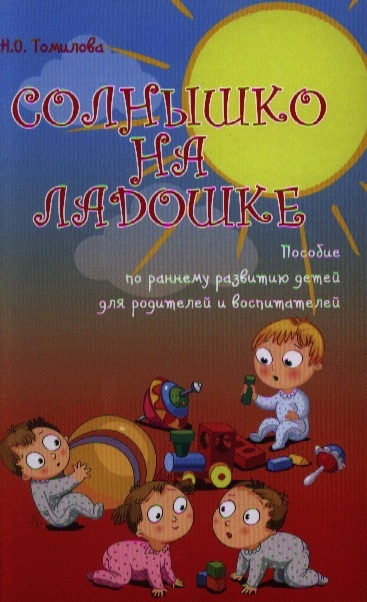 

Солнышко на ладошке. Пособие по раннему развитию детей для родителей и воспитателей